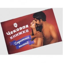Настольная игра Fun Games Shop Чековая Книжка Страстных Желаний (рус.) Настольная игра Fun Games Shop Чековая Книжка Страстных Желаний (рус.)