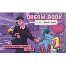 Настольная игра Bombat Game "Dream book" - чековая книжка желаний для нее (укр.)