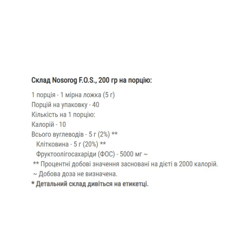 Ензими для спорту Nosorog Nutrition F.O.S. 200 g /40 servings/ Pure