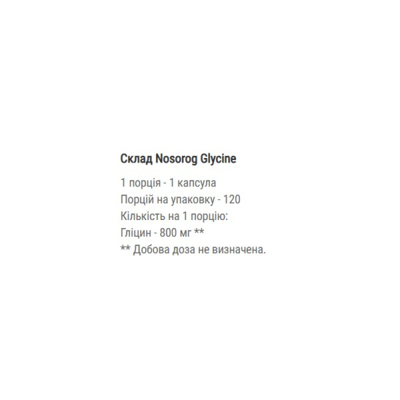 Гліцин для спорту Nosorog Nutrition Glycine 120 Caps