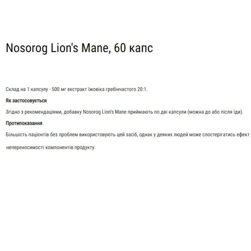 Комплекс для профілактики роботи головного мозку Nosorog Nutrition Lion's Mane 60 Caps