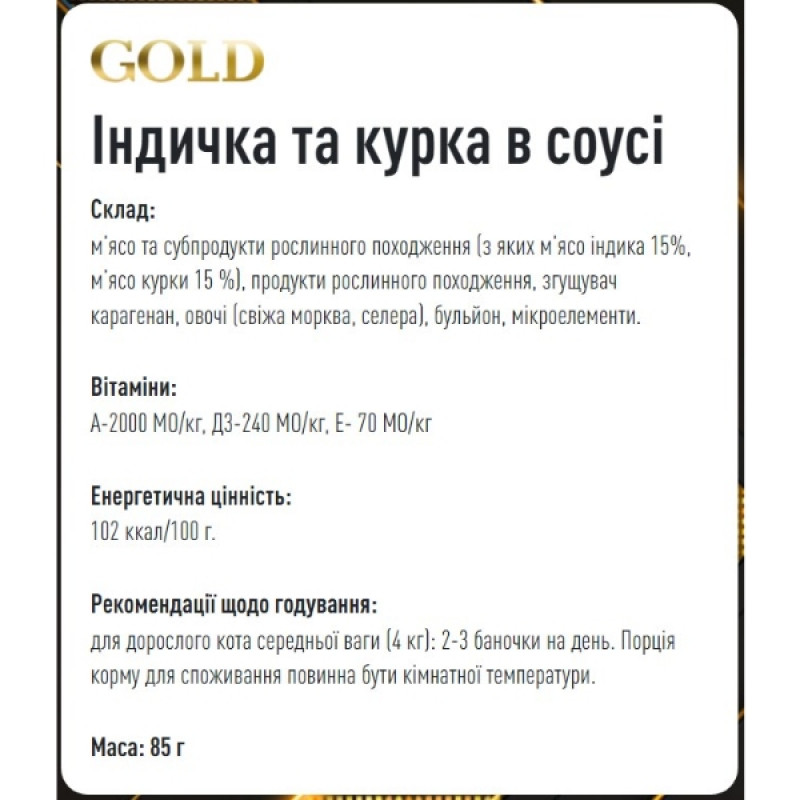  Basttet'o Gold  для котів Індичка та курка в соусі, жб 85 г