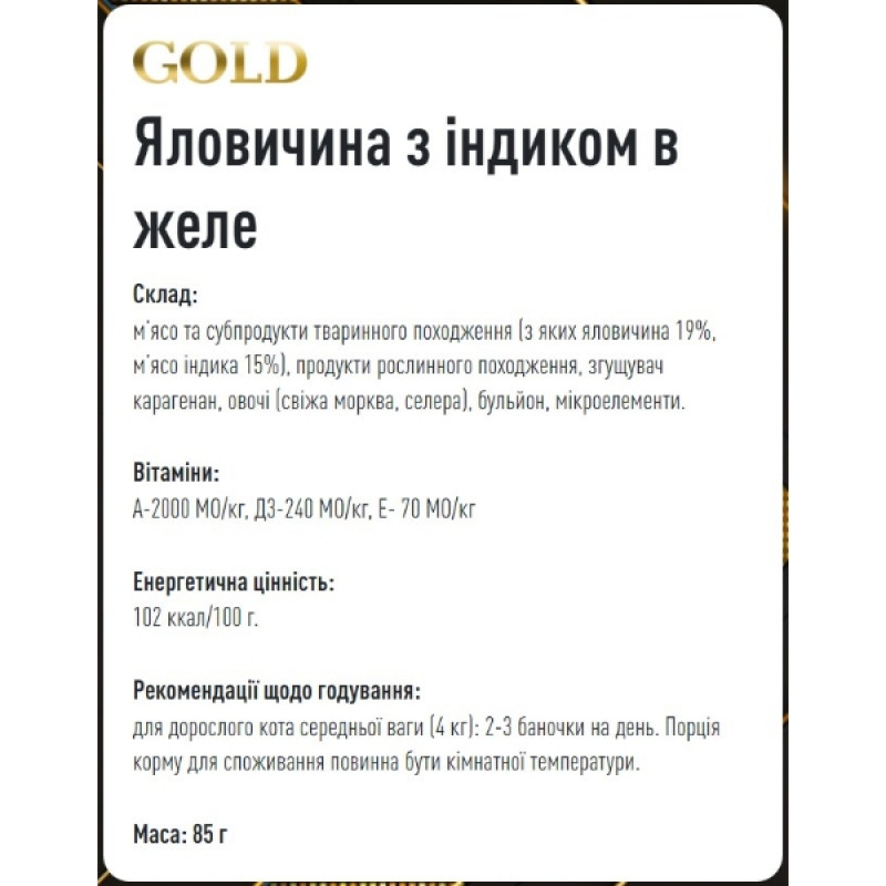  Basttet'o Gold  для котів Яловичина з індиком в желе, жб 85 г