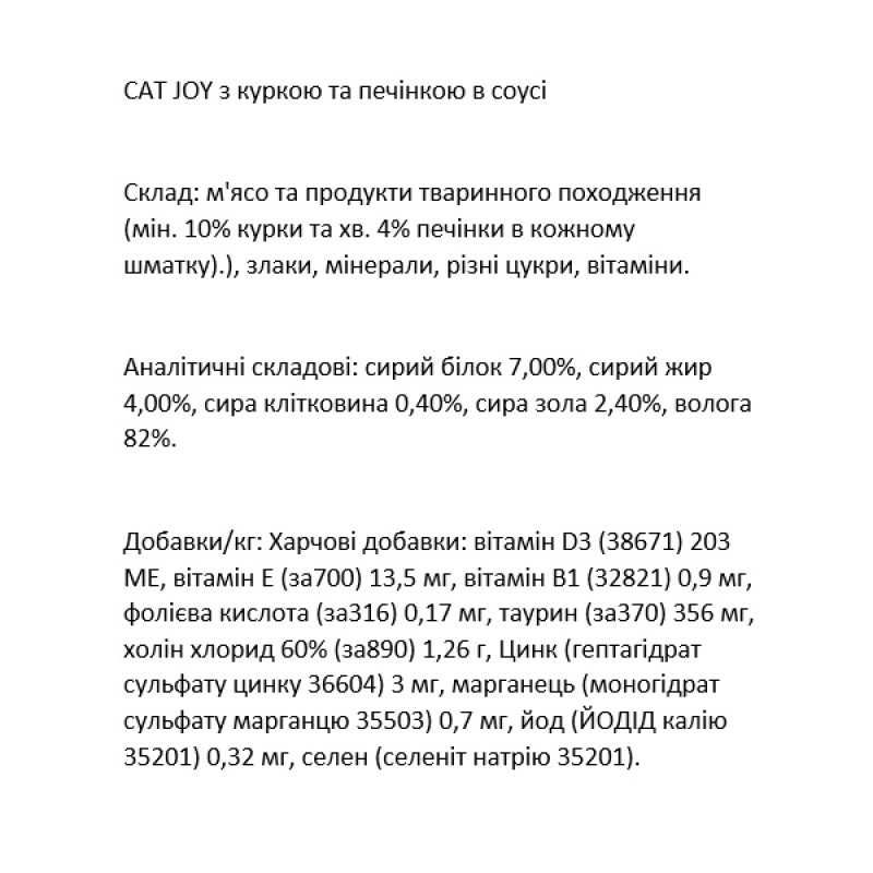  Cat Joy з куркою та печінкою в соусі, 85 г , пауч, 24шт/уп