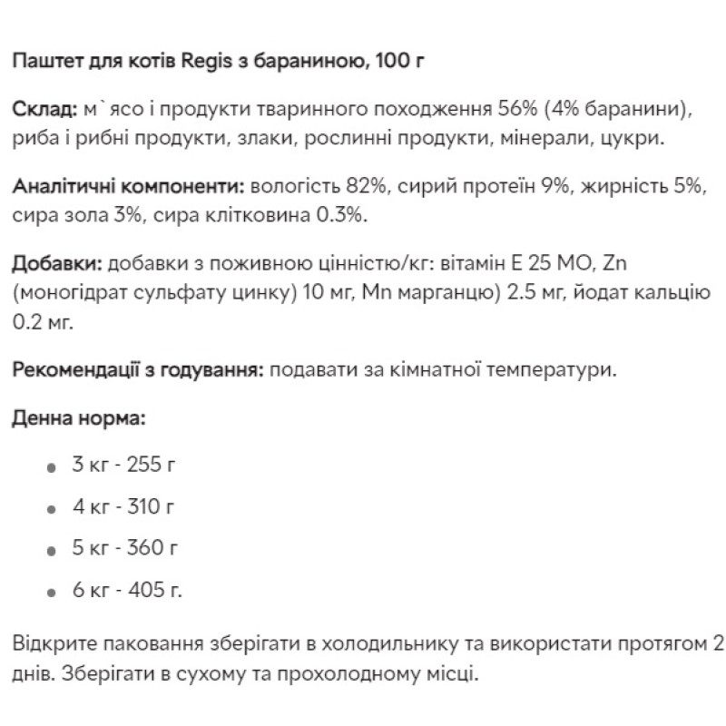  Regis Паштет для котів з бараниною, 100 г