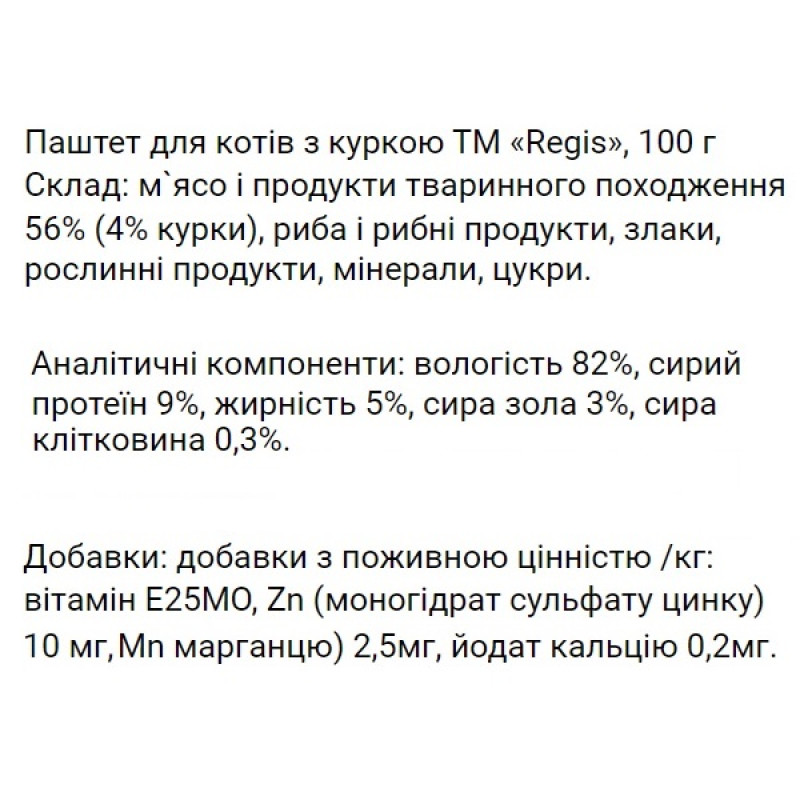  Regis Паштет для котів з куркою, 100 г