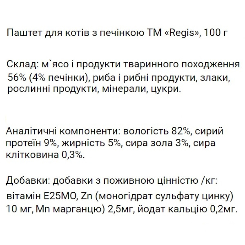  Regis Паштет для котів з печінкою, 100 г
