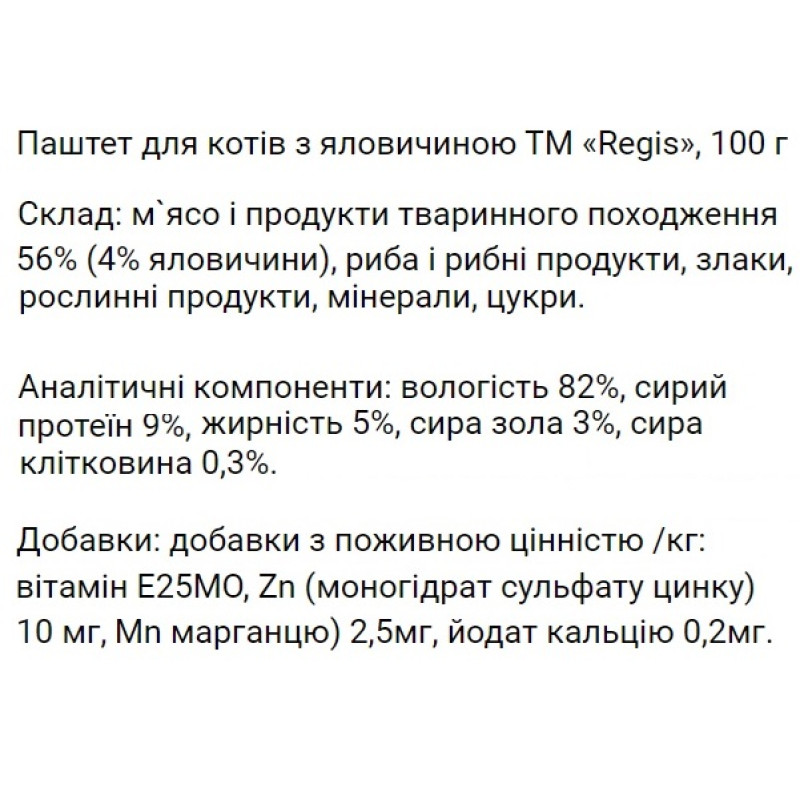  Regis Паштет для котів з яловичиною, 100 г