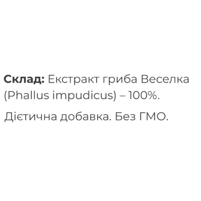 Грибной комплекс Fungipapa Веселка (Phallus impudicus) - cухой экстракт 60 г /30 порций/
