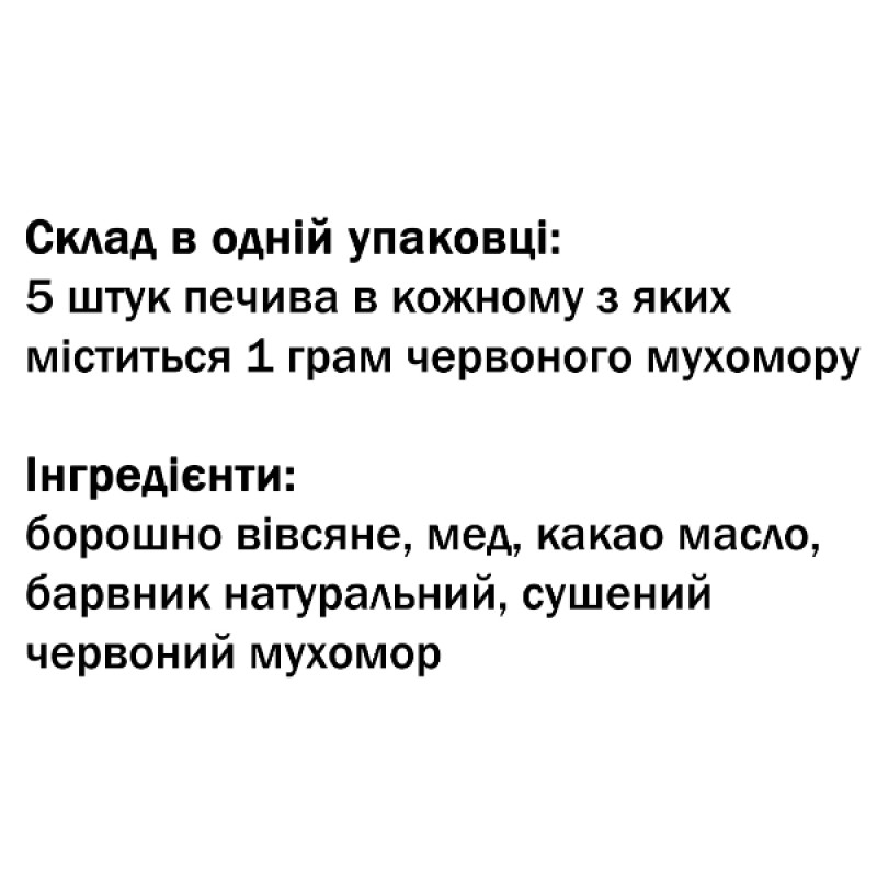 Грибной комплекс Дедушка Мухомор Печенье с мухомором (1 г мухомора в каждом) 5 штук
