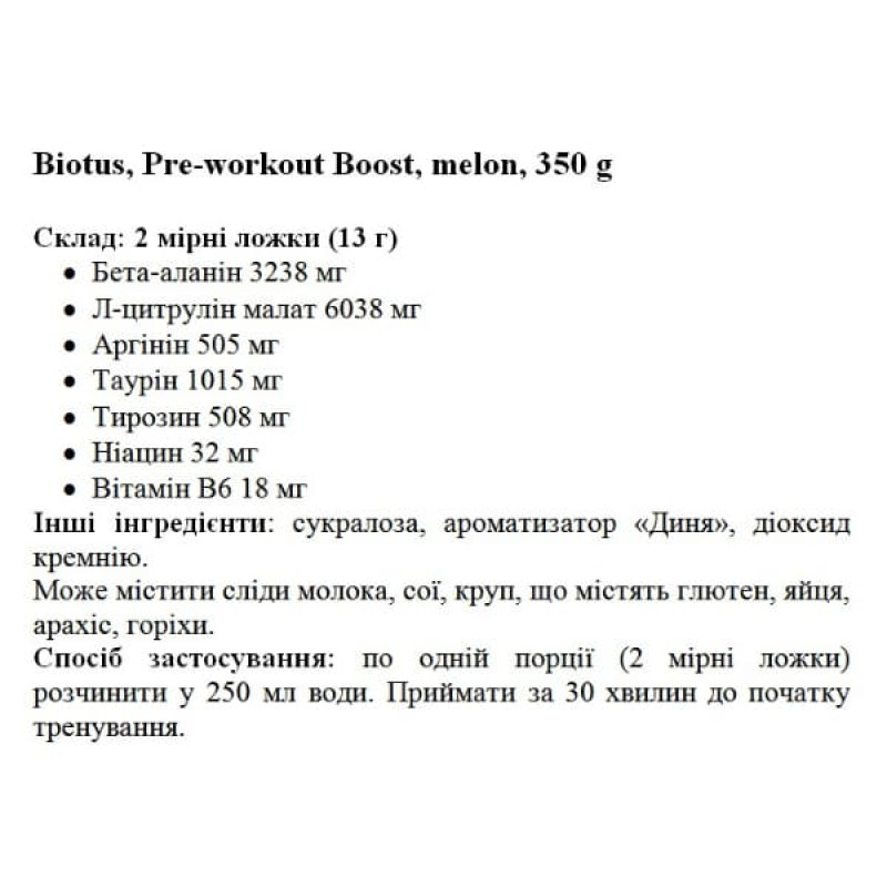 Комплекс до тренування Biotus Pre-workout Boost 350 g /25 servings/ Melon