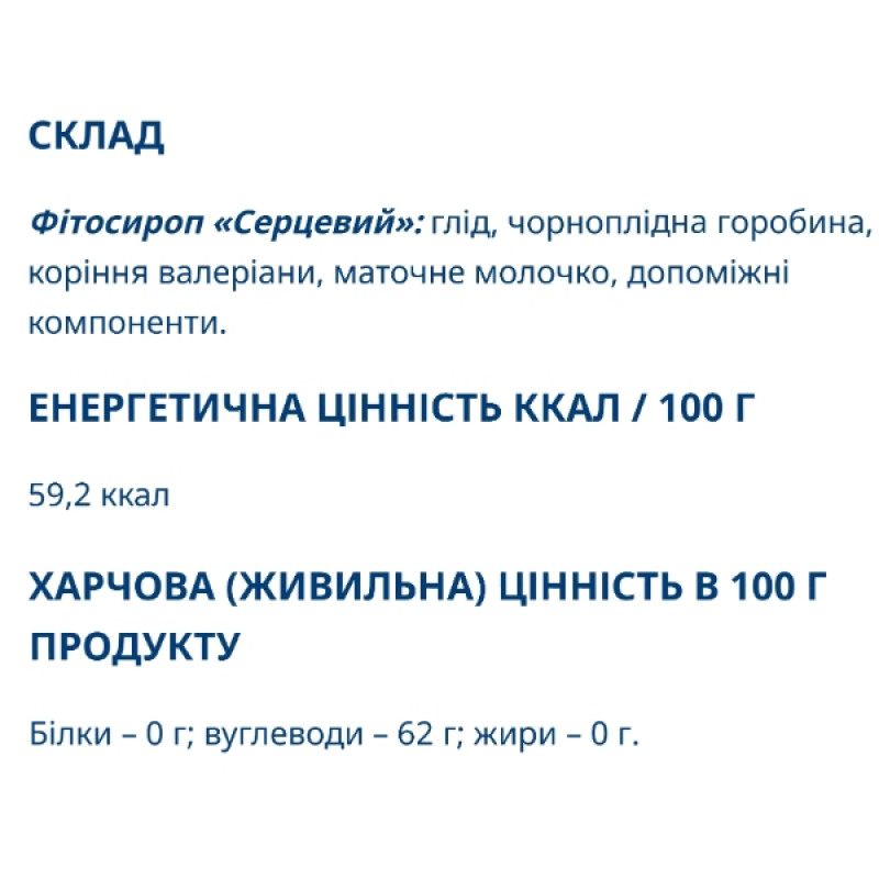 Комплекс для профілактики серця Nectarel Фітосироп Серцевий 200 мл /40 порцій/