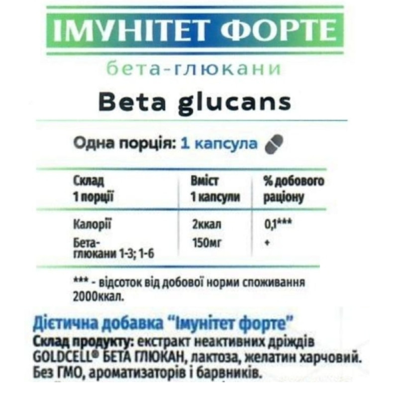 Натуральна добавка для імунітету Green Visa Імунітет Форте Бета-глюкани 150 mg 90 Caps