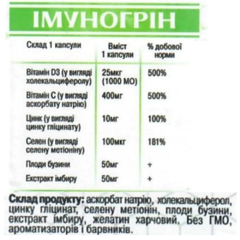 Натуральна добавка для імунітету Green Visa Імуногрін, Вітамін С + Вітамін D3 + Цинк + Селен 60 капс