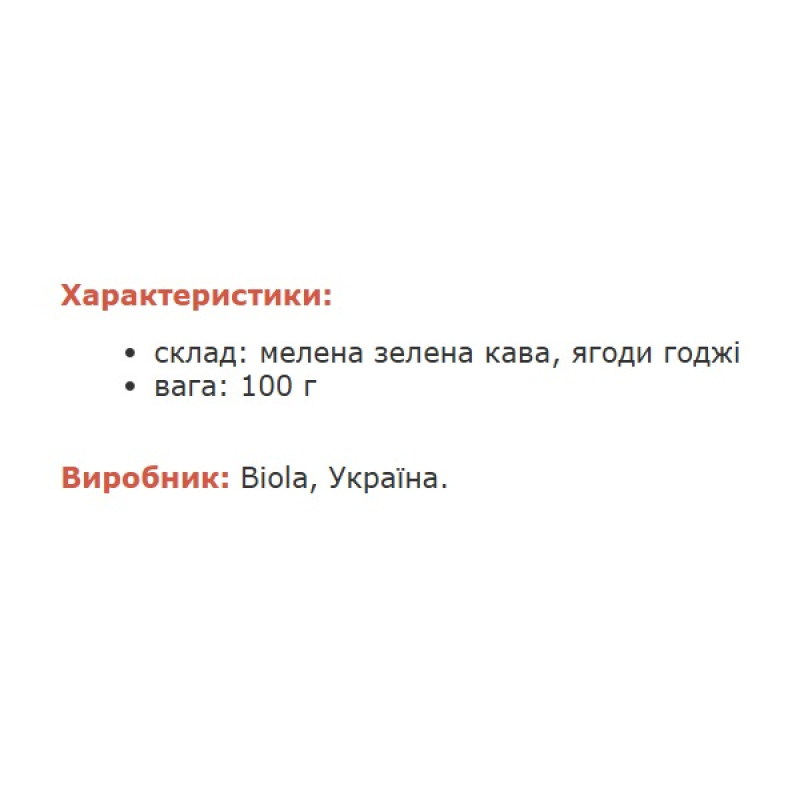 Комплекс для зниження ваги Biola Зелена кава з ягодами Годжі 100 г /6 порцій/