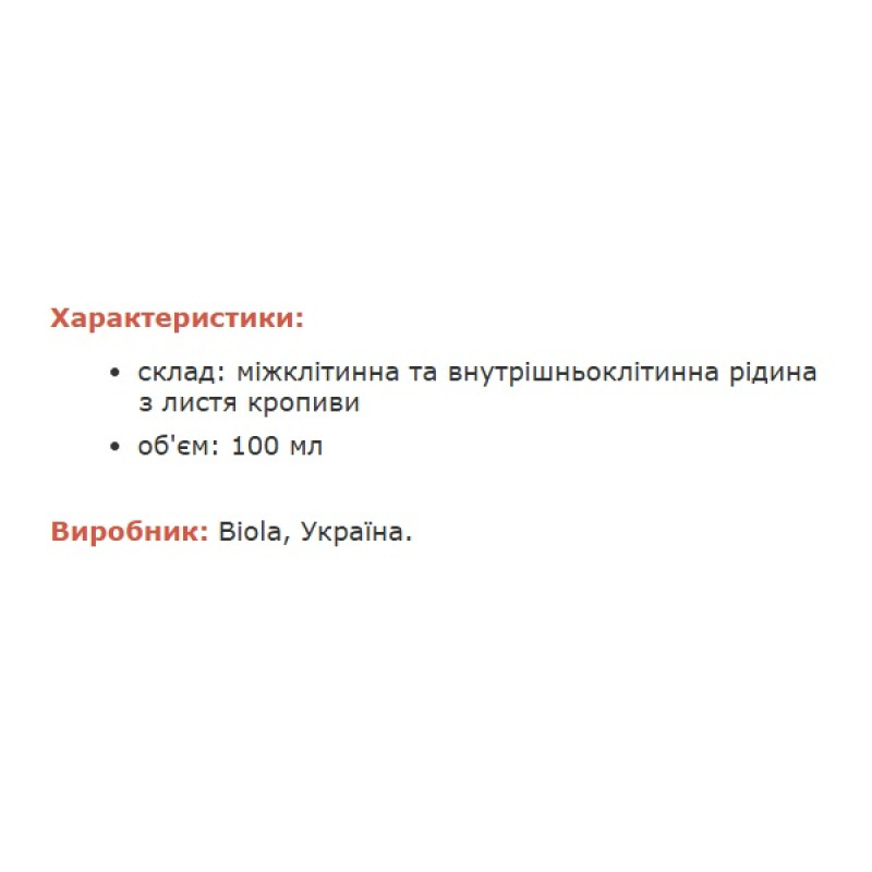Кропива Biola БАР Крапива 100 мл /285 порцій/