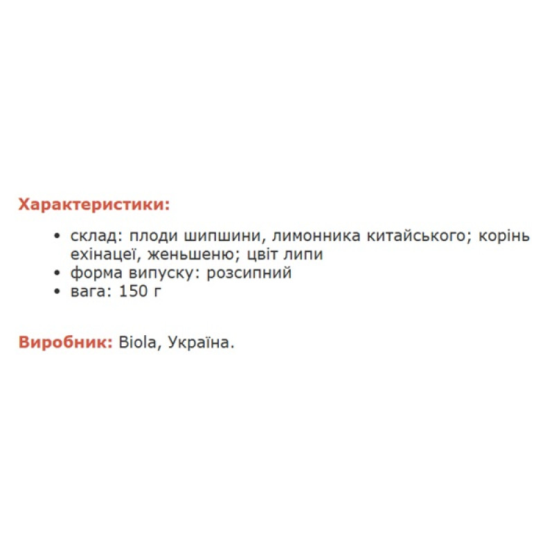 Екстракти для підвищення імунітету Biola Шипшина Розчинна 150 г /15 порцій/