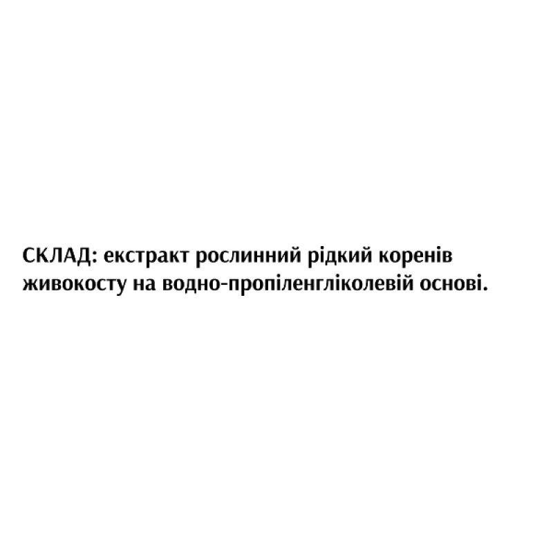 Комплекс для суглобів Біоліка Екстракт Живокіст (окопника)  30 мл /120 порцій/