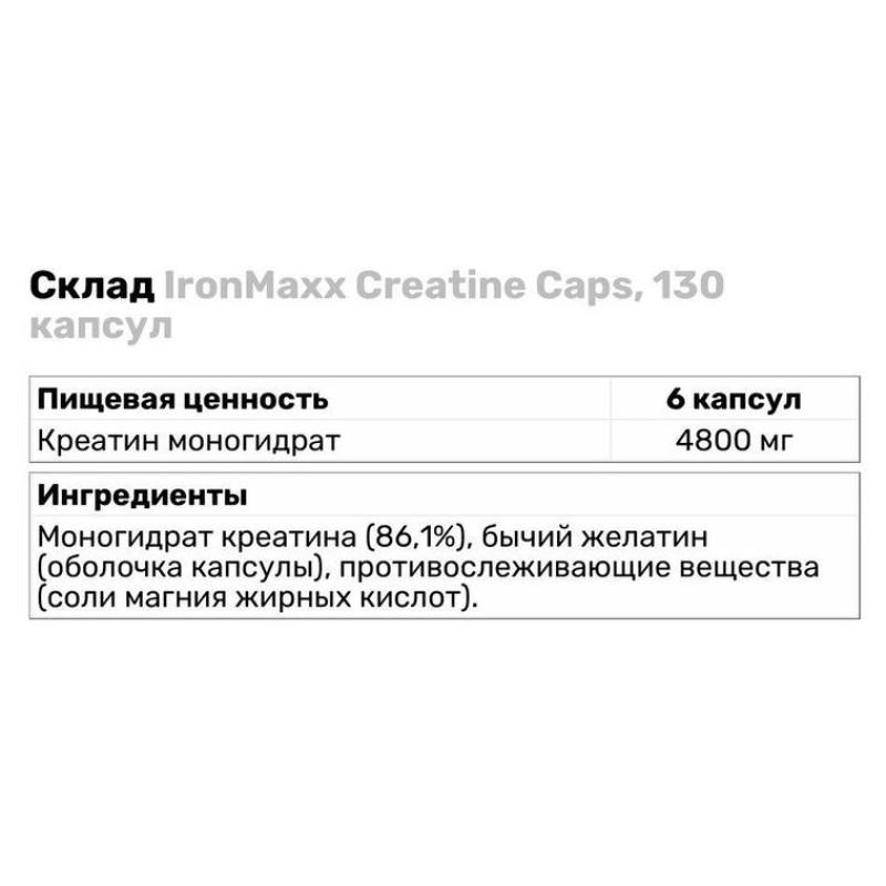 Креатин моногидрат IronMaxx Creatine 130 Caps